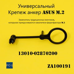 Крепления Asus Anchor Tool для твердотельных дисков SSD m.2 накопителей. Якорь петля для без винтовой установки жесткого диска 13010-02870200