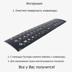 Наклейка-шрифт русский-латинский для клавиатуры. Русские буквы желтые на чёрном, английские белые на черном. Отличное сочетание цветов. - Pic n 295161