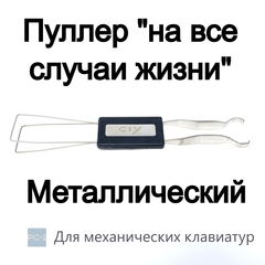 Съемник для кейкапов, клавиш, колпачков механических клавиатур. Пуллер Ключ универсальный двусторонний металлический 12,5см - Pic n 295762