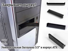 Заглушка для корпуса ПК в отсек 3,5". Планка пластмассовая на переднюю панель 3.5 дюйма компьютера, универсальная черная
