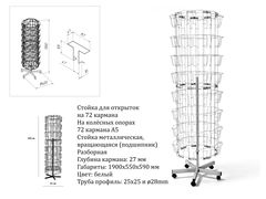 Стойка для открыток на 72 кармана А5 (глубина кармана 27мм) металлическая, вращающаяся 1900х550х590 на колёсиках  - Pic n 310956